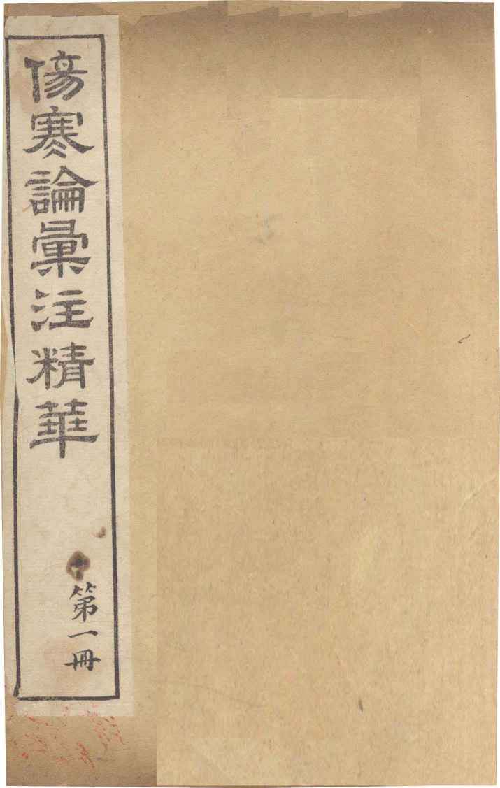 伤寒论汇注精华  第1册